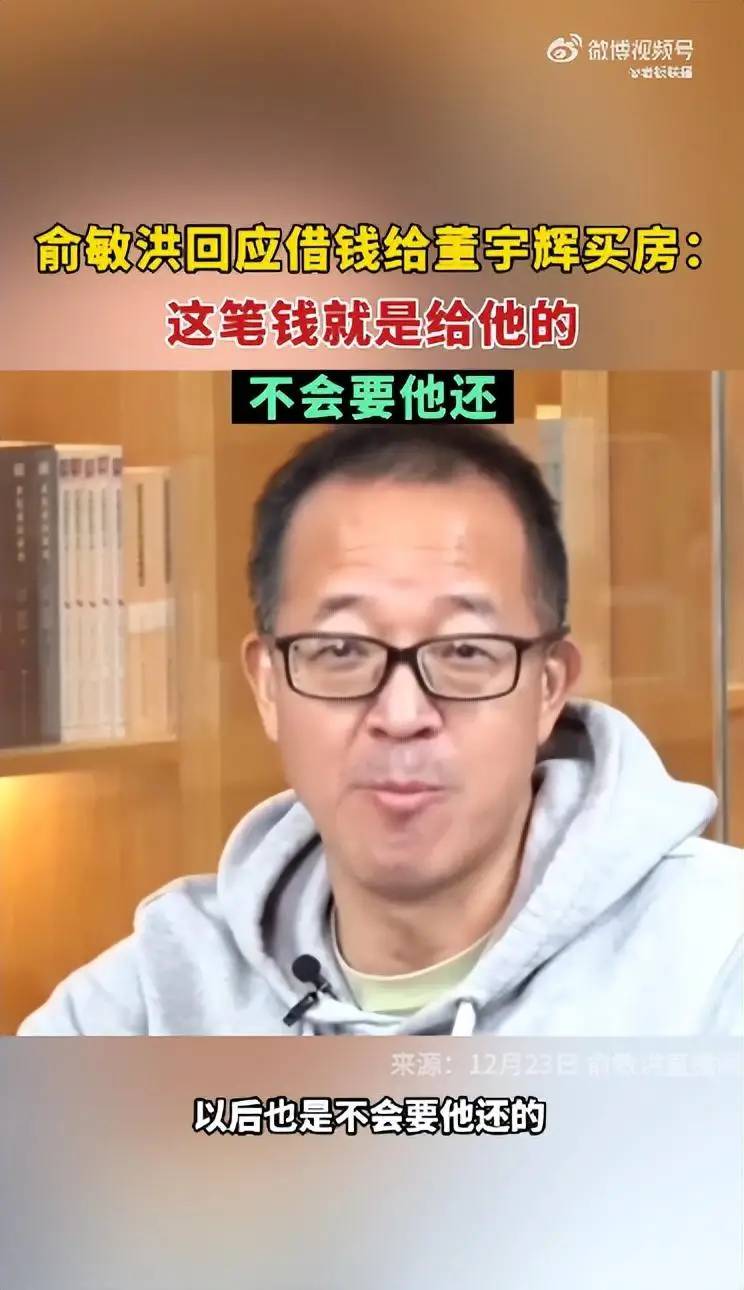 俞敏洪回应借钱给董宇辉北京买房：这个钱我作为老大哥对宇辉的支持，以后也不会要他还的