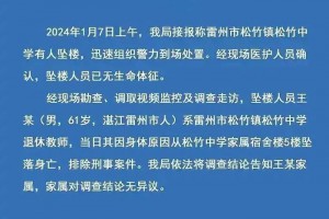 后续！广东湛江一老师坠楼身亡，官方：非刑事案件，是谁说的是？