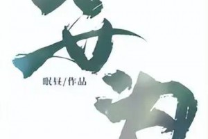 精选：妄为by眠昼，乖怂小美人vs霸道太子爷，强取豪夺，伪骨科文