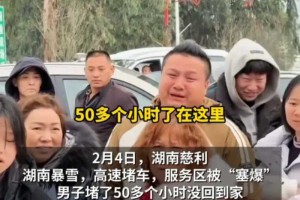 男子在湖南高速被堵了50多小时，崩溃大哭。多条路段拥堵严重