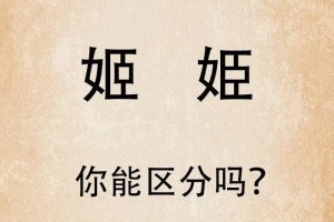 教书育人：汉字“姬”和“姫”，你能一下找出不同吗？